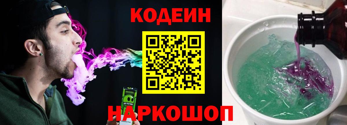 Кодеин Purple Drank  Вход с VPN  Отрадное  Кодеин Purple Drank 